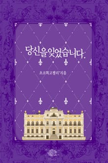 당신을 잊었습니다.