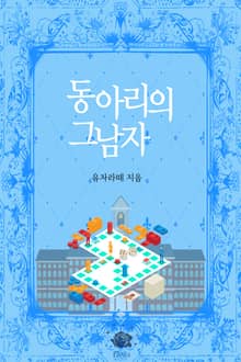 동아리의 그 남자