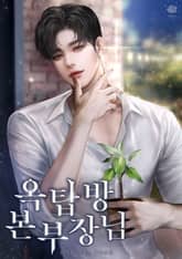 옥탑방 본부장님 표지 이미지