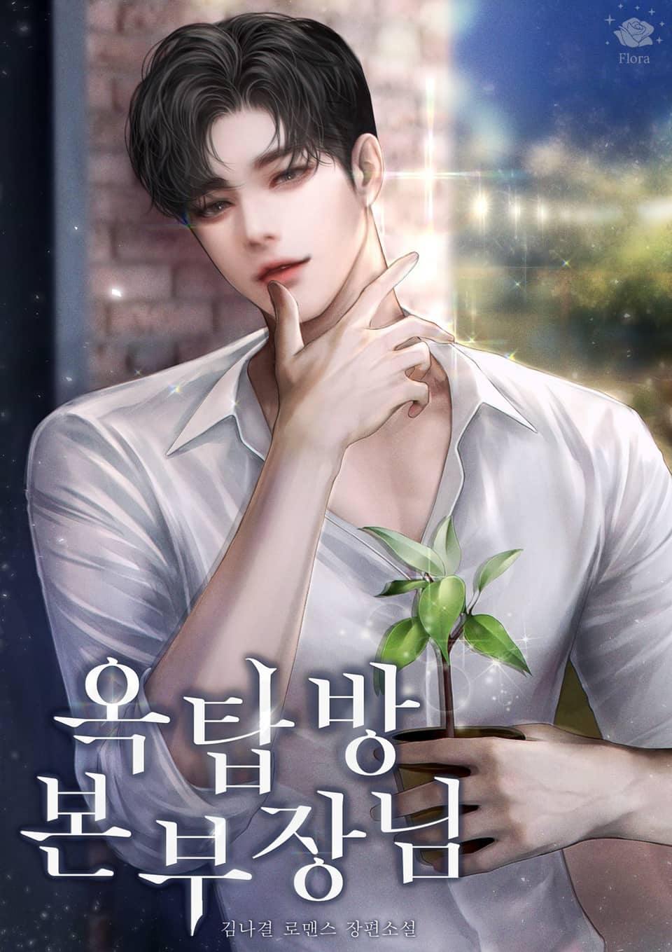 옥탑방 본부장님 1권