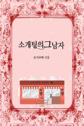 소개팅의 그 남자 표지 이미지