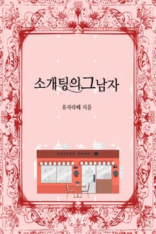 소개팅의 그 남자
