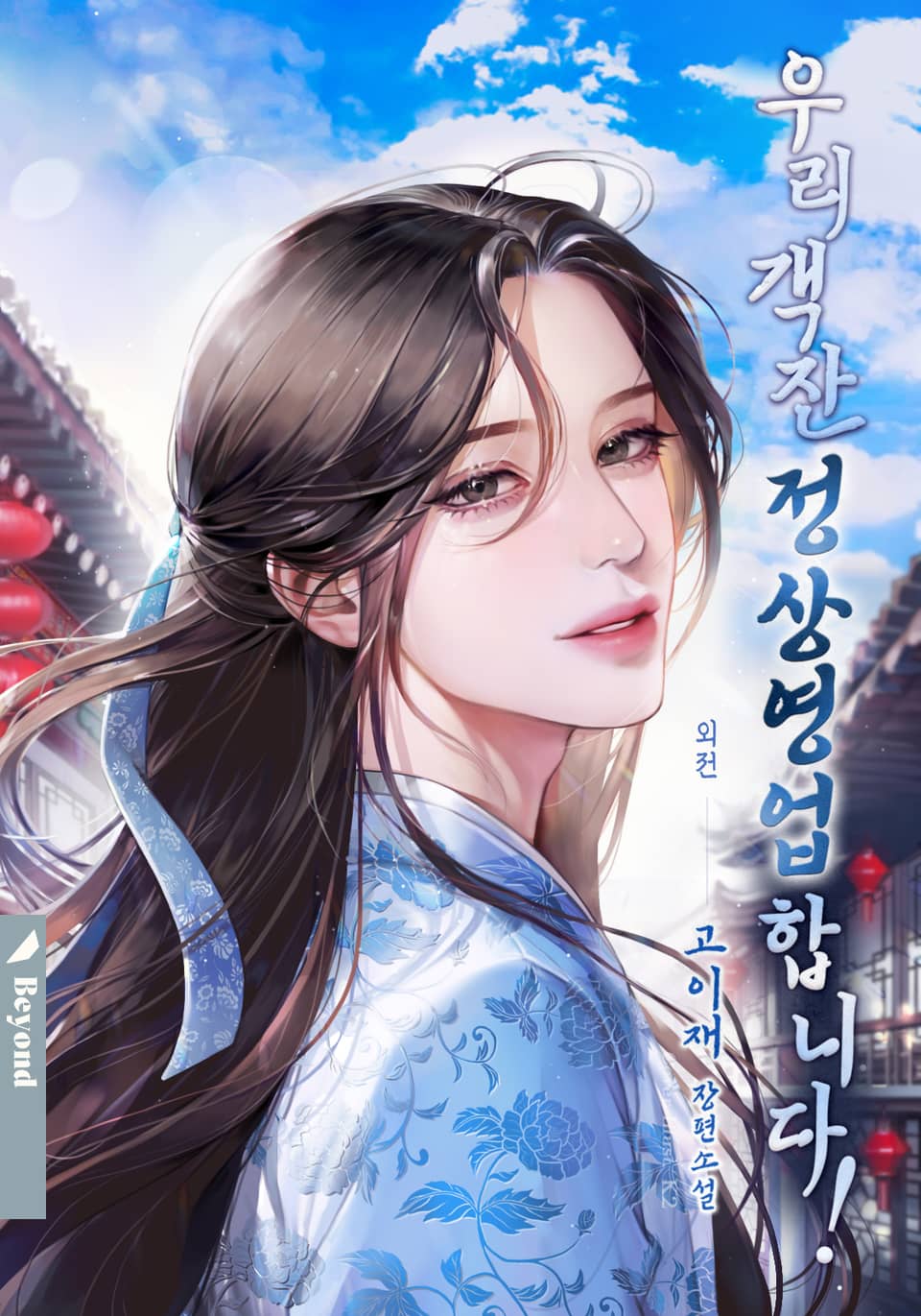 우리 객잔 정상영업합니다! (외전 2)