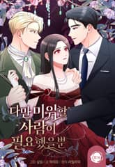 다만 미워할 사람이 필요했을 뿐 표지 이미지