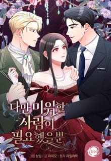 다만 미워할 사람이 필요했을 뿐