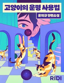 고양이의 운명 사용법