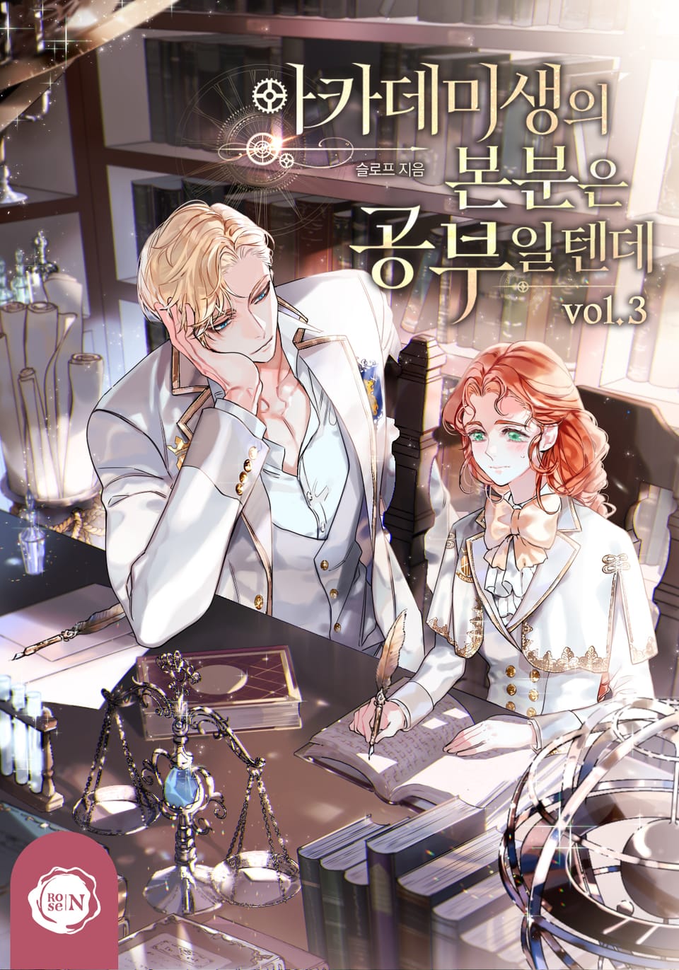 아카데미생의 본분은 공부일 텐데 3권