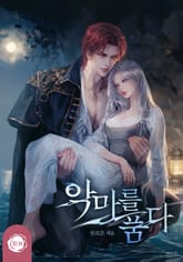 악마를 품다(15세 개정판) 표지 이미지