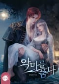 악마를 품다(15세 개정판) 3화