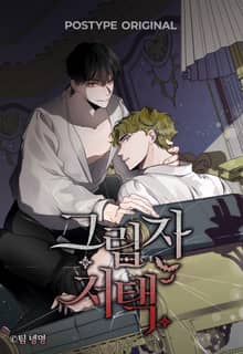 그림자 저택