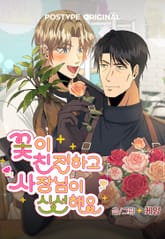 꽃이 친절하고 사장님이 신선해요 표지 이미지