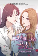 그녀와 나의 곡선 1화
