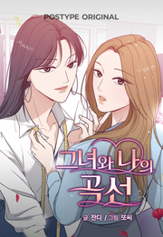 그녀와 나의 곡선