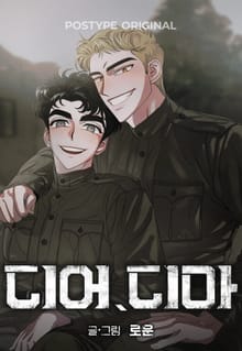 디어, 디마