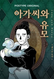 아가씨와 유모