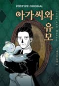 아가씨와 유모 완결 후기