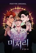 환영의 미저리 1화
