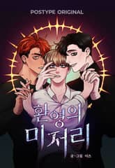 환영의 미저리 표지 이미지