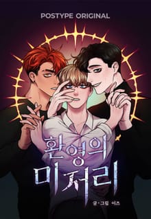 환영의 미저리