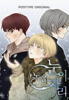 눈이 녹은 자리