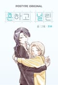 흔하고 널린 3화