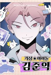 가상아이돌 김준익