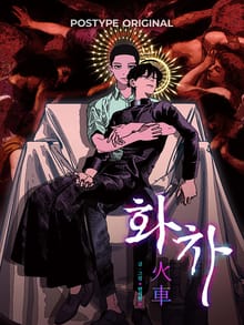 화차
