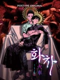 화차 2화