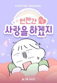 언젠간 나도 사랑을 하겠지