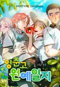 영춘고 원예일지 완결 후기