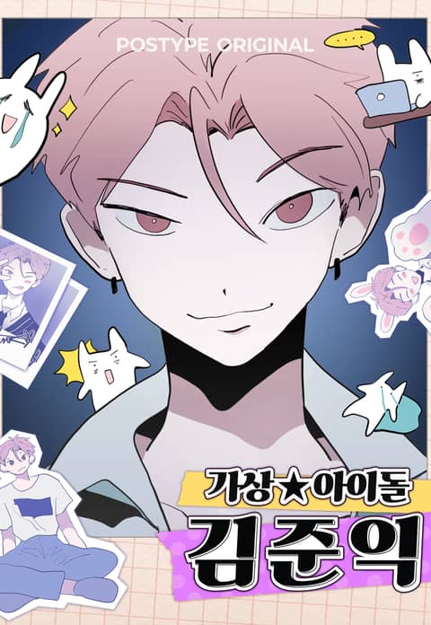 가상아이돌 김준익 표지 이미지