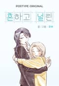 흔하고 널린 완결 후기