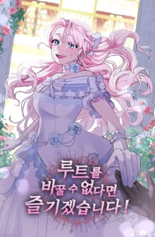 루트를 바꿀 수 없다면 즐기겠습니다