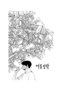 여름방학
