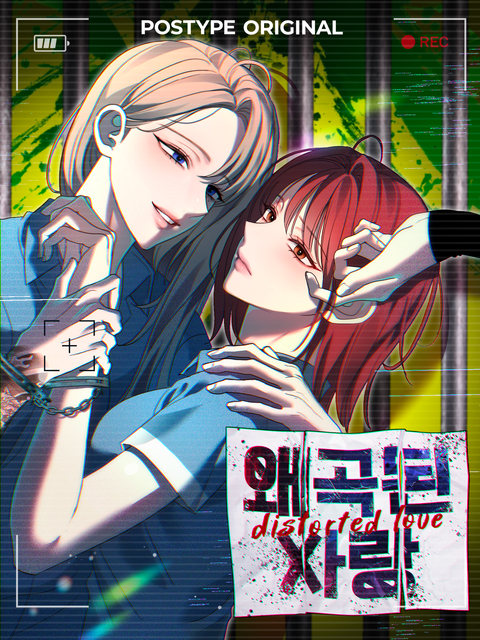 왜곡된 사랑