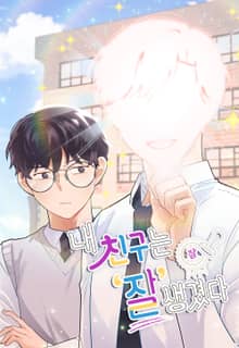 내 친구는 잘생겼다