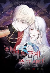 악역은 곱게 죽고 싶다 표지 이미지