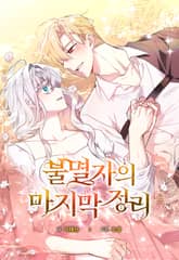 불멸자의 마지막 정리 표지 이미지