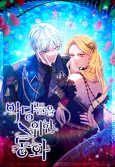 악당들을 위한 동화 표지 이미지