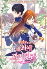 내 최애 까지 마라 표지 이미지