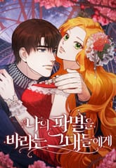 나의 파멸을 바라는 그대들에게 표지 이미지