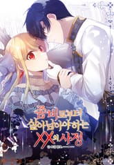 좀비로부터 살아남아야 하는 XX의 사정 표지 이미지