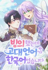 빙의했는데 고대 언어가 한국어였습니다 표지 이미지