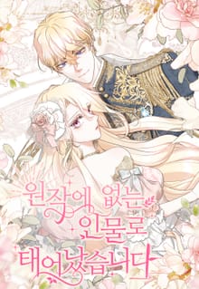 원작에 없는 인물로 태어났습니다