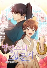 명랑소녀 성공기: 新명랑지몽 표지 이미지