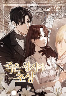 죽은 왕자의 초상 [개정판]