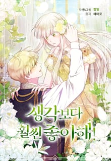생각보다 훨씬 좋아해!