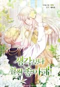 생각보다 훨씬 좋아해! 3화