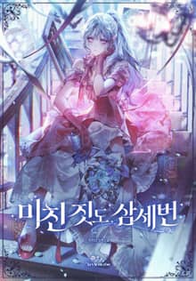 미친 짓도 삼세번