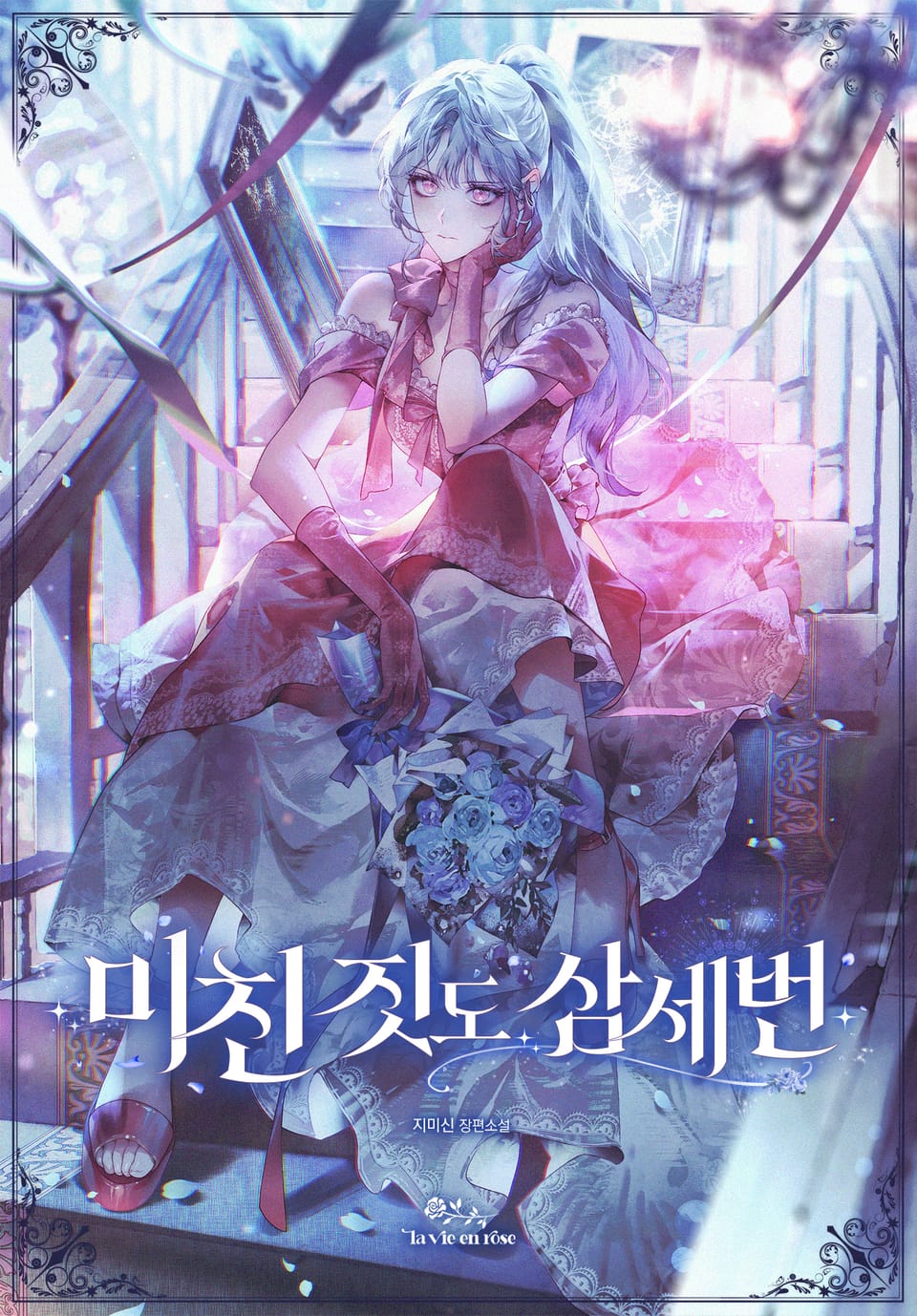 미친 짓도 삼세번 2권